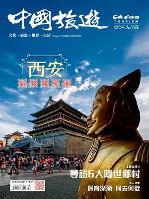 cover image of China Tourism 中國旅遊 (Chinese version)